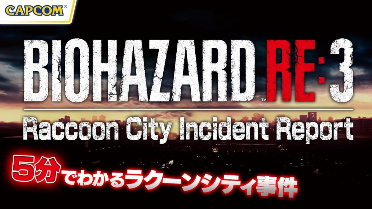 「BIOHAZARD Incidents in Raccoon City」ラクーンシティ事件のダイジェスト映像公開！